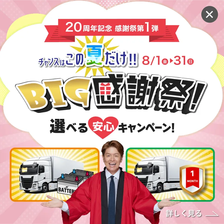 BIG感謝祭！