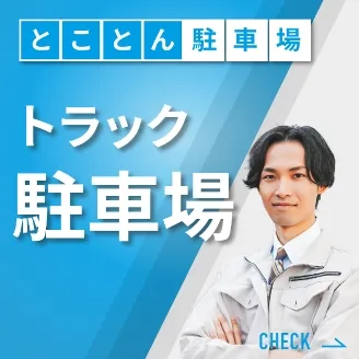 トラック駐車場提案サービス
