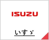 いすゞ