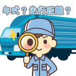 年式と走行距離、中古トラックの場合どちらを優先して選ぶべき？